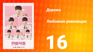 Любовная революция 1 сезон 16 серия