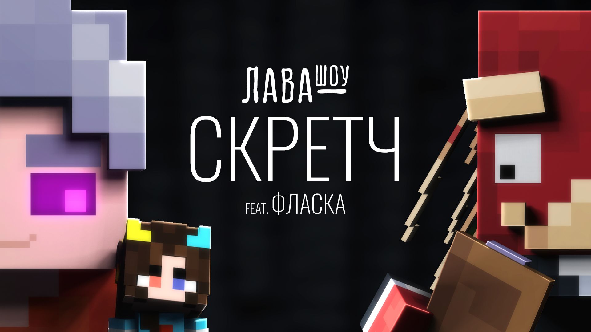 Скретч – Про образ, отношения с Флаской, искусство и черепаховый шлем / Лавашоу смотреть онлайн