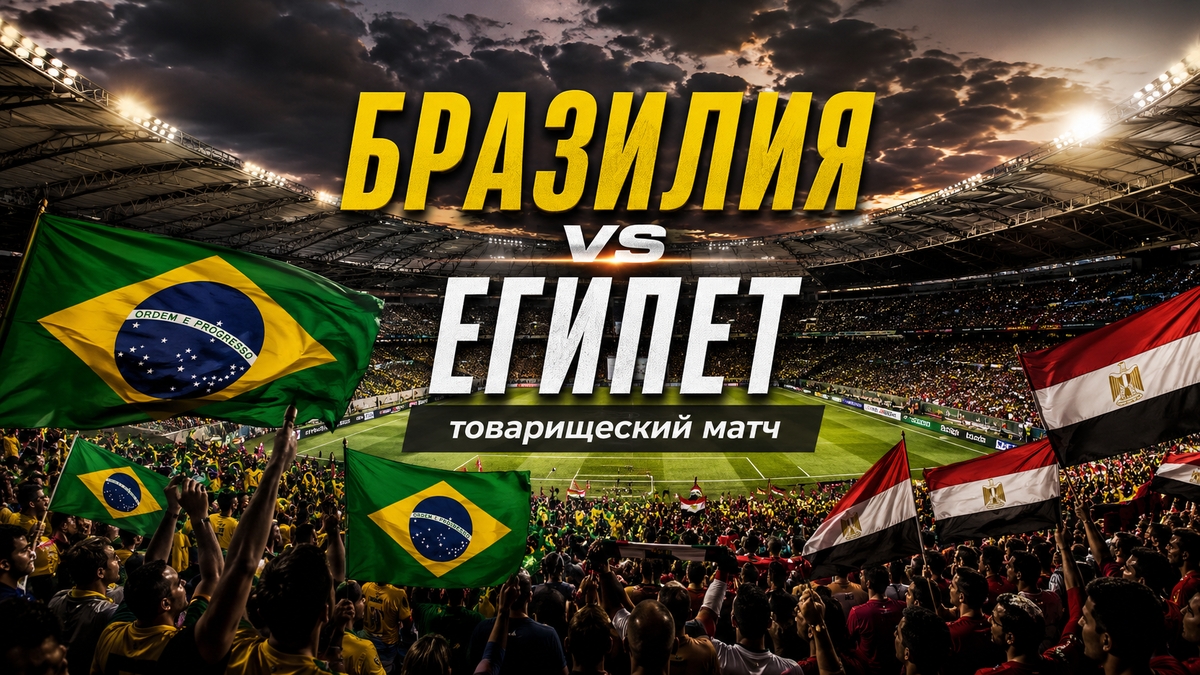 🇧🇷🇪🇬 Бразилия Египет обзор товарищеского матча все голы.Дорога на чемпионат мира по футболу 2026 смотреть онлайн