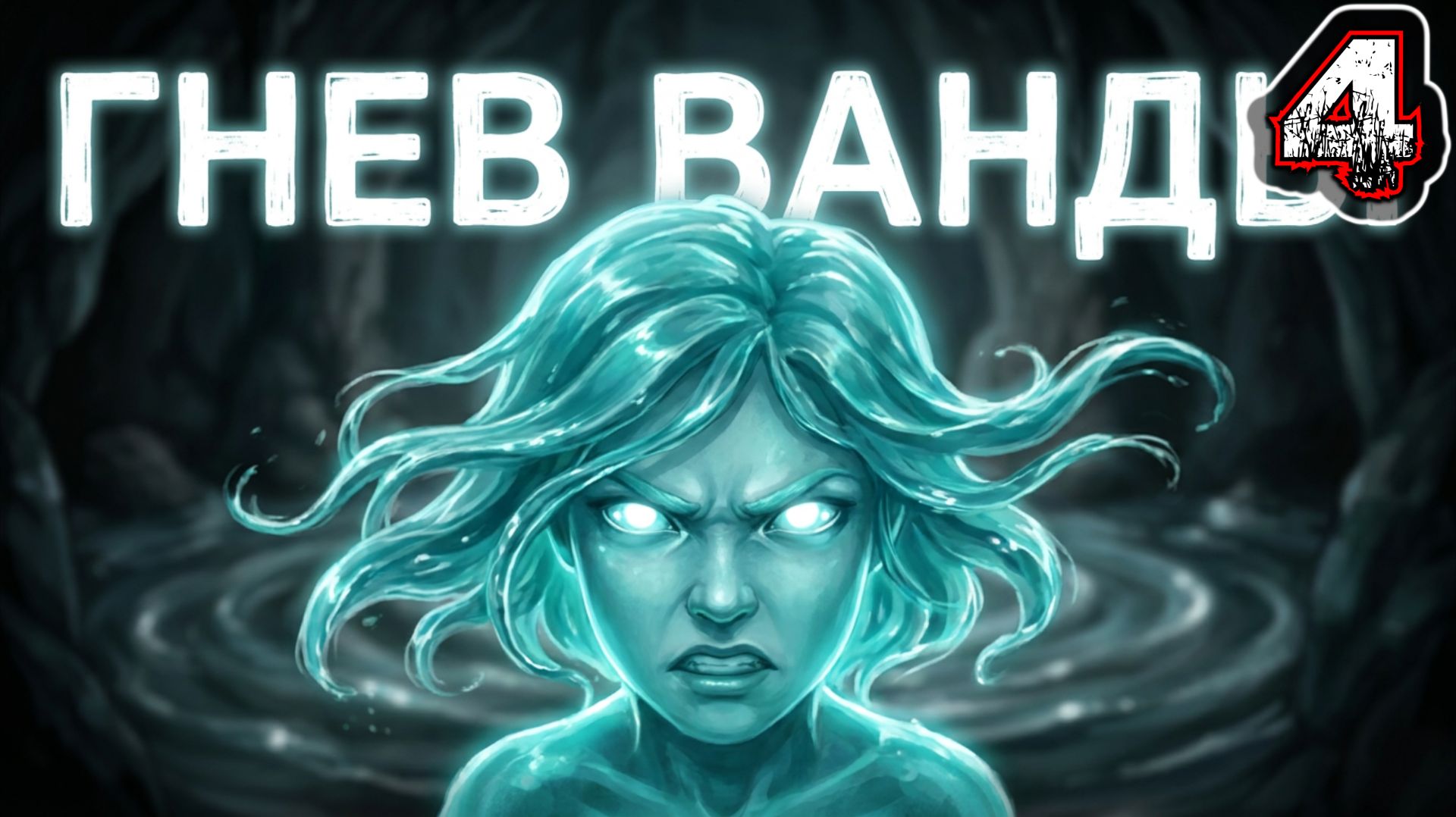 SKULLY #4 - Глава 4: Волна Гнева
