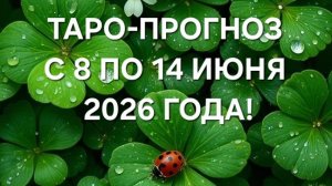 ТАРО-ПРОГНОЗ С 8 ПО 14 ИЮНЯ 2026 ГОДА! ДЛЯ ВСЕХ ЗНАКОВ ЗОДИАКА! 🍀🔆
