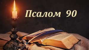 Библия. Псалом 90 с музыкальным оформлением.