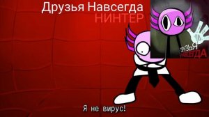 я не вирус