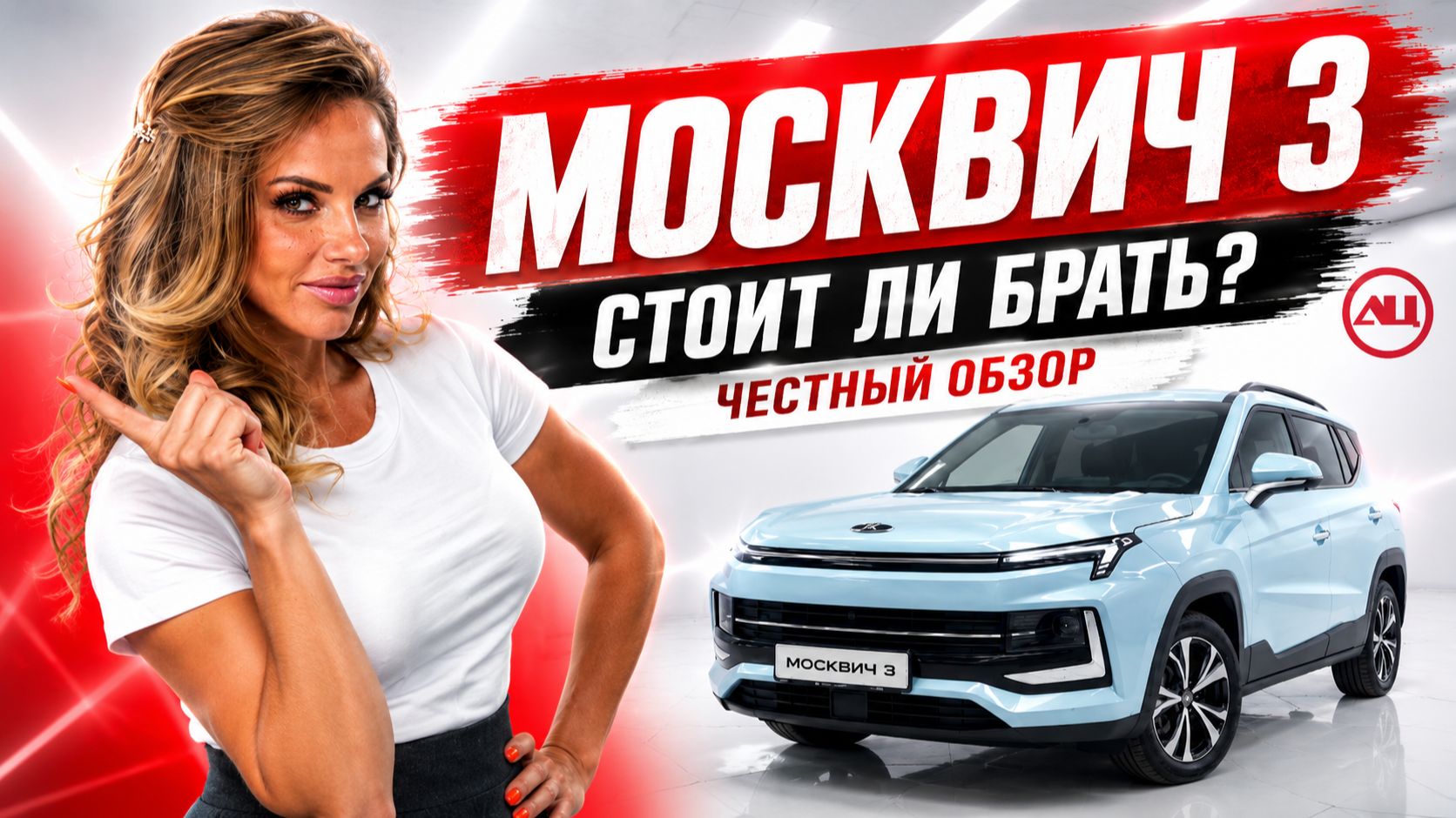 Москвич 3: честный обзор и отзывы покупателей автосалона «Центральный» смотреть онлайн