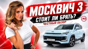 Москвич 3: честный обзор и отзывы покупателей автосалона «Центральный»