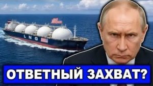 США захватили танкер Marinera новый кризис между Россией и США Реакция Кадырова и заявление Зелен.