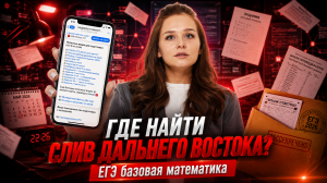 Где найти слив заданий Дальнего Востока ЕГЭ по базе 2026? | Разбор Дальнего Востока | Умскул