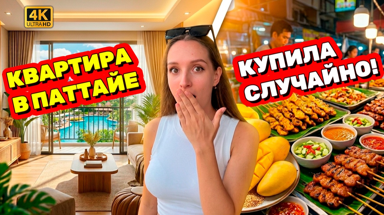 Как КУПИТЬ КВАРТИРУ в Паттайе случайно? Реальная история переезда в Таиланд + Обзор рынков смотреть онлайн
