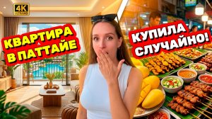 Как КУПИТЬ КВАРТИРУ в Паттайе случайно? Реальная история переезда в Таиланд + Обзор рынков