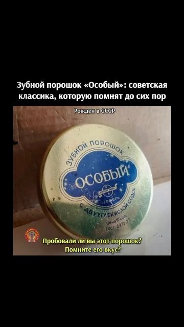 Зубной порошок Особый в СССР