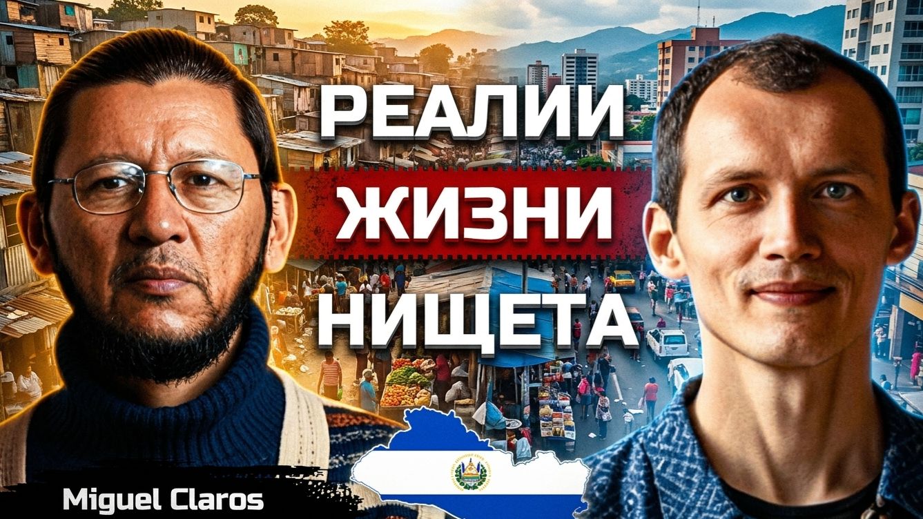 Почему в стране биткоина царит нищета? Отсутствие помощи населению в Сальвадоре