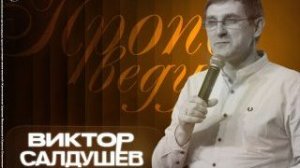 Виктор Салдушев | Любовь Божья: безусловна ли она?