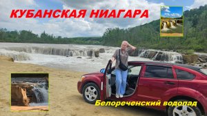 Кубанская Ниагара (Белореченский водопад)  .