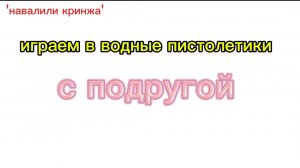 ИГРАЕМ В ВОДНЫЕ ПИСТОЛЕТИКИ С ЛП🌺💥👍