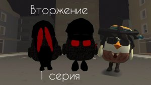 Вторжение. 1 серия