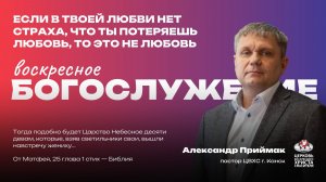 Воскресное Богослужение |  Если в твоей любви нет страха, что ты потеряешь любовь, то это не любовь﻿
