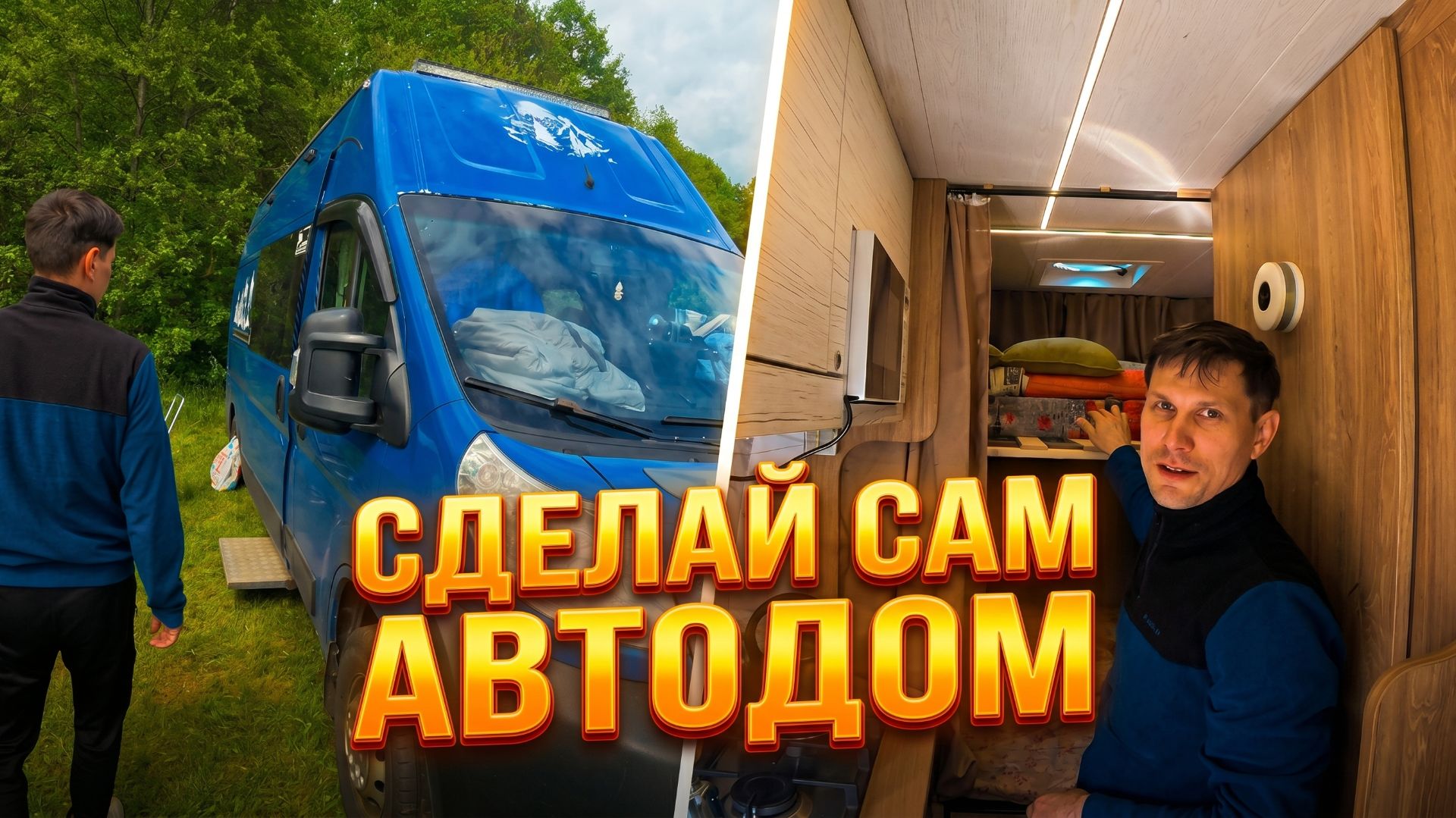 Сделал сам автодом: Превращаем Peugeot Boxer в уютное жилье на колесах. Сложности путешествия в Азию