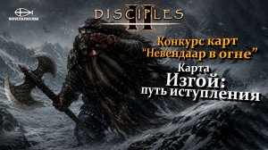 Конкурс карт «Невендаар в огне». MNS 1.44a. Карта «Изгой: путь иступления»