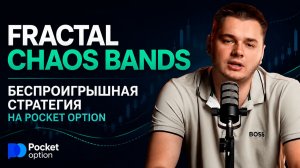 БЕСПРОИГРЫШНАЯ СТРАТЕГИЯ НА БИНАРНЫХ ОПЦИОНАХ! FRACTAL CHAOS BANDS НА ПОКЕТ ОПШН! POCKET OPTION