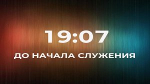 07/06//2026 | Воскресное Служение Церкви «Возрождение» г. Жигулёвск
