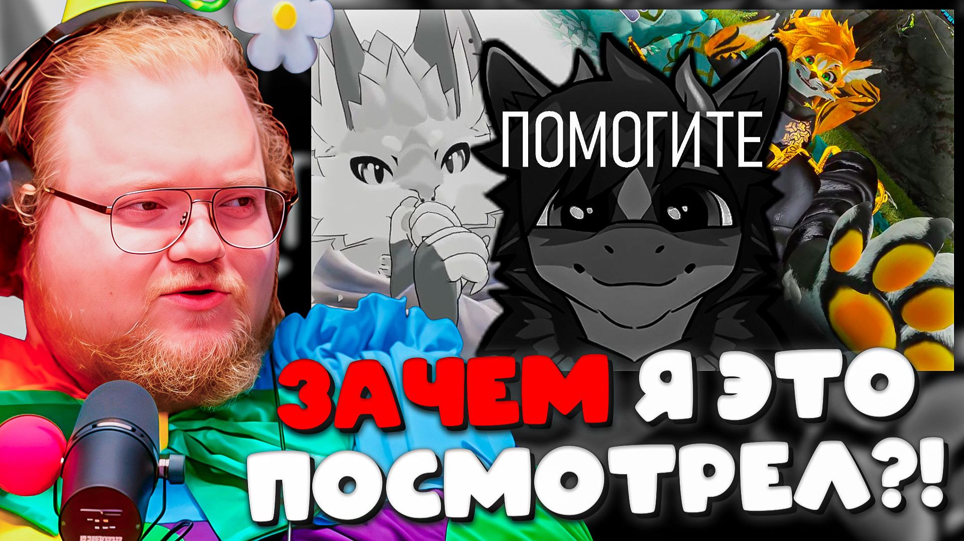 РЕАКЦИЯ T2x2 НА: УЖАСЫ ФУРРИ СТРИМОВ 😱 ЧТО ОНИ ТАМ ТВОРЯТ?! смотреть онлайн