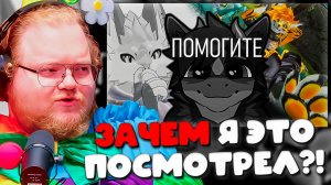 РЕАКЦИЯ T2x2 НА: УЖАСЫ ФУРРИ СТРИМОВ 😱 ЧТО ОНИ ТАМ ТВОРЯТ?!