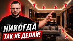 92% людей совершают ЭТУ ошибку со светом! Как выбрать освещение в квартире?