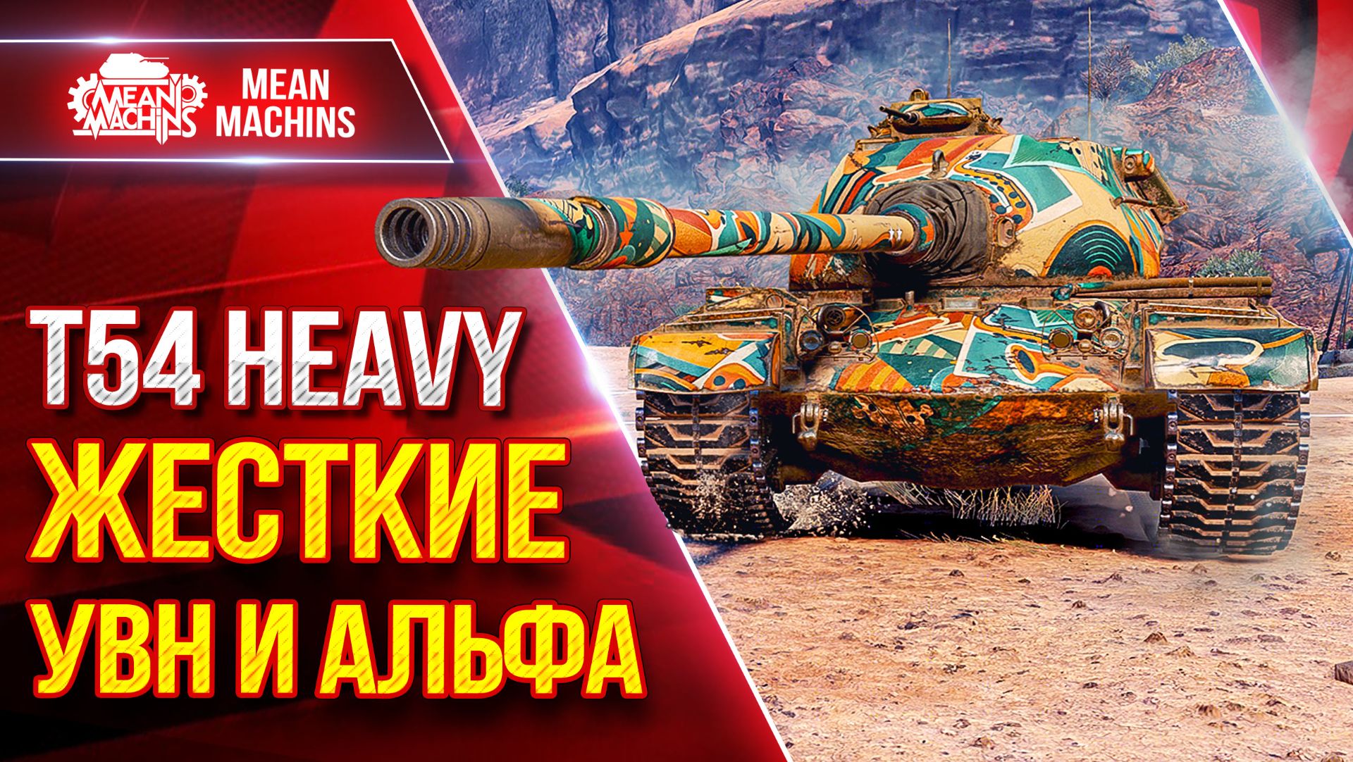 Т54 Heavy — СУТЬ ТАНКА..БРОНЯ, УВН и АЛЬФА ● Мои ТРИ ОТМЕТКИ ● ЛучшееДляВас смотреть онлайн