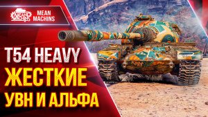 Т54 Heavy — СУТЬ ТАНКА..БРОНЯ, УВН и АЛЬФА ● Мои ТРИ ОТМЕТКИ ● ЛучшееДляВас