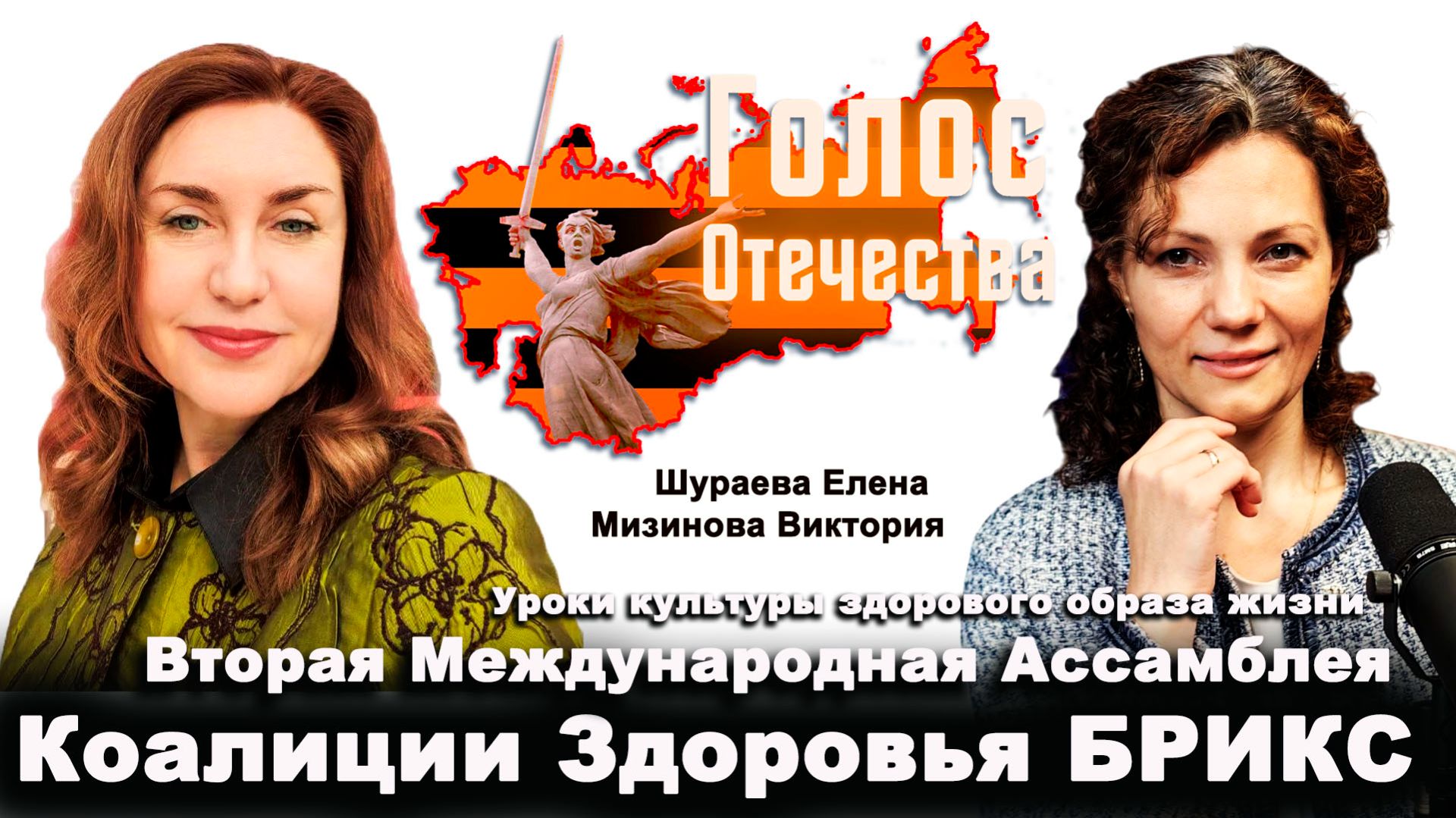 Вторая Международная Ассамблея Коалиции Здоровья БРИКС — Шураева Елена, Мизинова Виктория смотреть онлайн