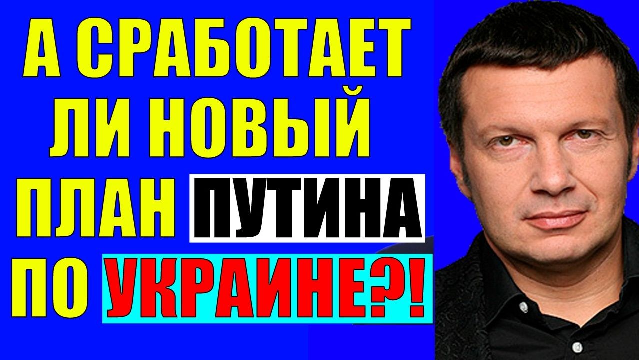 Вечер с Соловьёвым / План хорош, но... смотреть онлайн