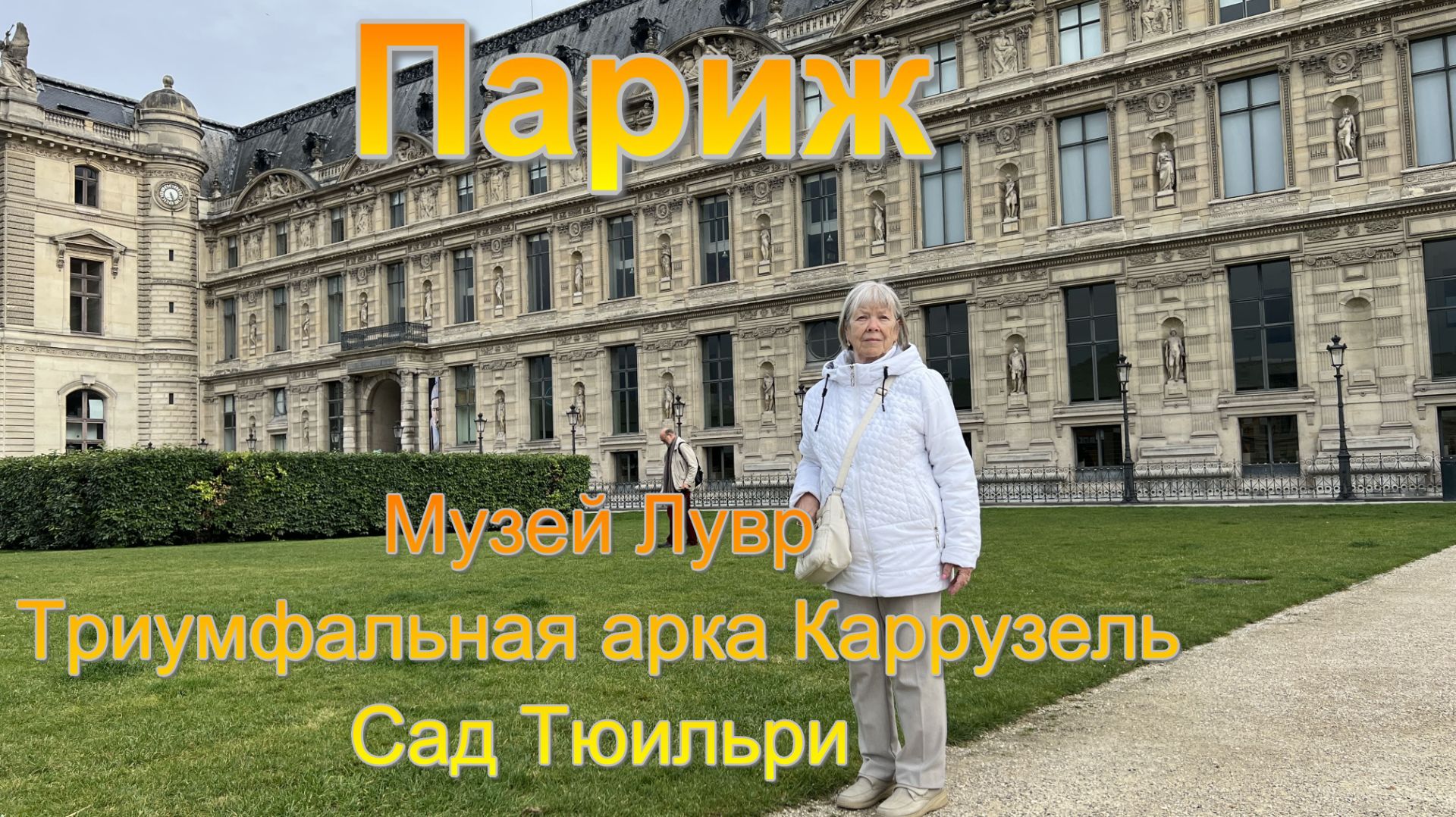 Впервые в Париже. День первый