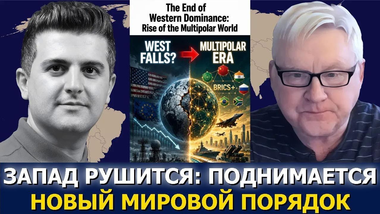 Андрей Мартьянов / Конец западного господства и восхождение многополярного мира