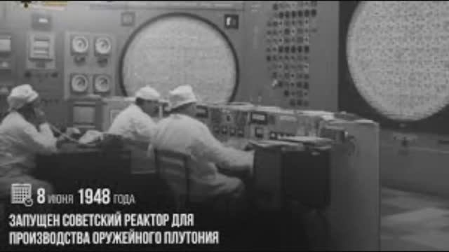78 лет назад - Запущен советский реактор для производства оружейного плутония смотреть онлайн