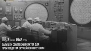 78 лет назад - Запущен советский реактор для производства оружейного плутония