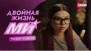 📌 Двойная жизнь Ми (2026) — Новый Официальный Трейлер | Что, если твоя жизнь – это большая ложь?