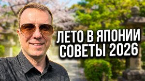Немного о Японии и сезонах. Советы туристам Лето 2026