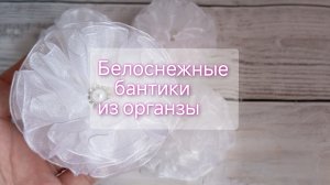 белоснежные бантики из органзы , бантики в школу