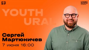 Молодёжное богослужение / Сергей Мартюничев / ВС / 7 июня 2026