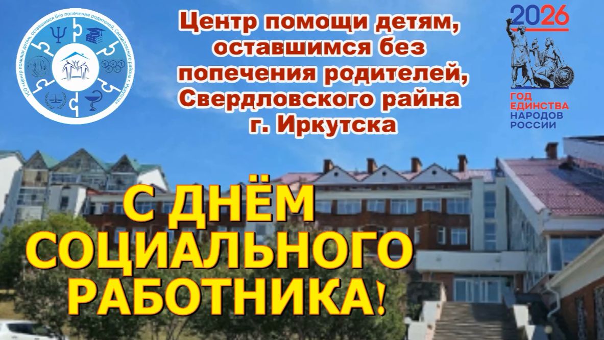 С ДНЁМ СОЦИАЛЬНОГО РАБОТНИКА...