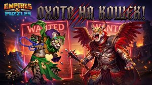 ОХОТА НА КОШЕК 🐱 #empiresandpuzzles #империяпазлов #games