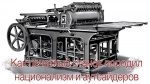 Как печатный станок породил национализм и аутсайдеров