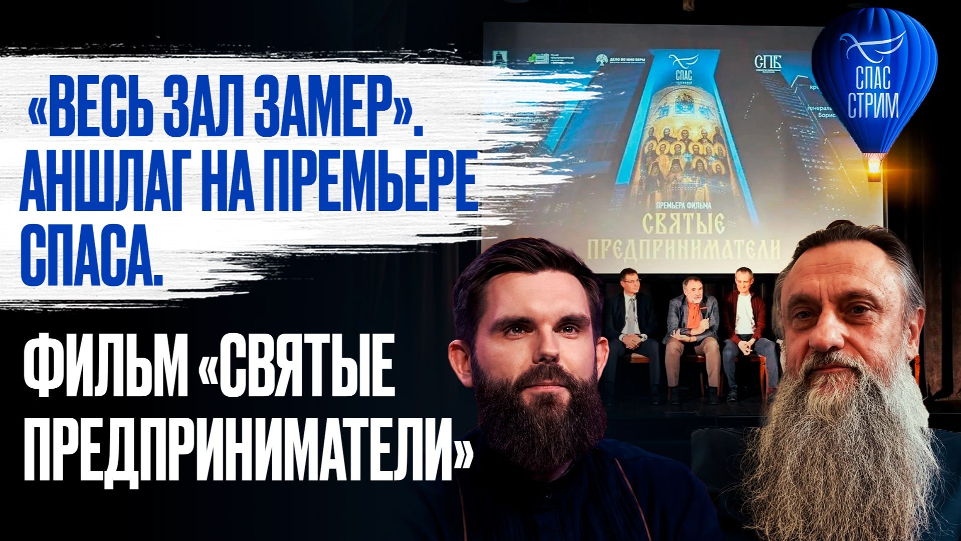 «Весь зал замер». Аншлаг на премьере Спаса. Фильм «Святые предприниматели» / СПАС-стрим смотреть онлайн