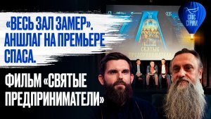 «Весь зал замер». Аншлаг на премьере Спаса. Фильм «Святые предприниматели» / СПАС-стрим