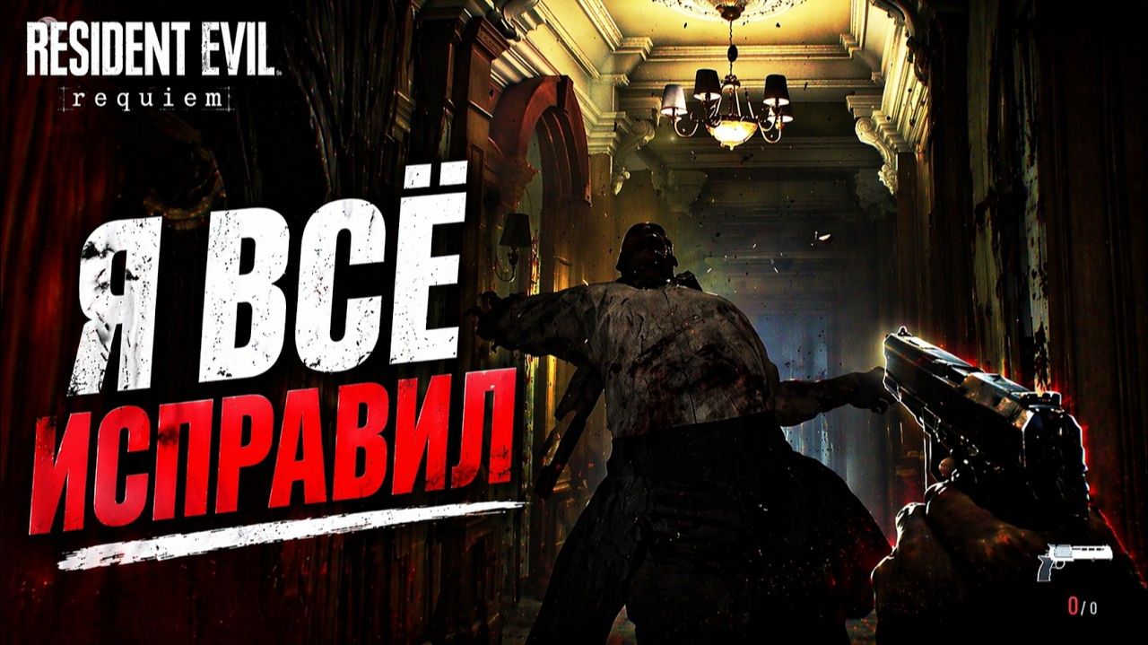 Я всё исправил ► Resident Evil Requiem #4