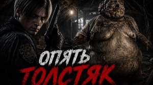 Опять толстяк ► Resident Evil Requiem #6