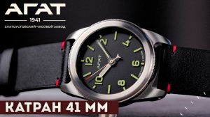 АГАТ КАТРАН 41мм. Компактный брутальный дайвер от ЗЧЗ