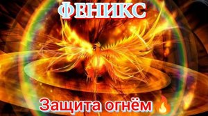 Практика Защита Огнём🔥 для тех кто готов поработать с огоньком) #Сорадение #Практика #Феникс