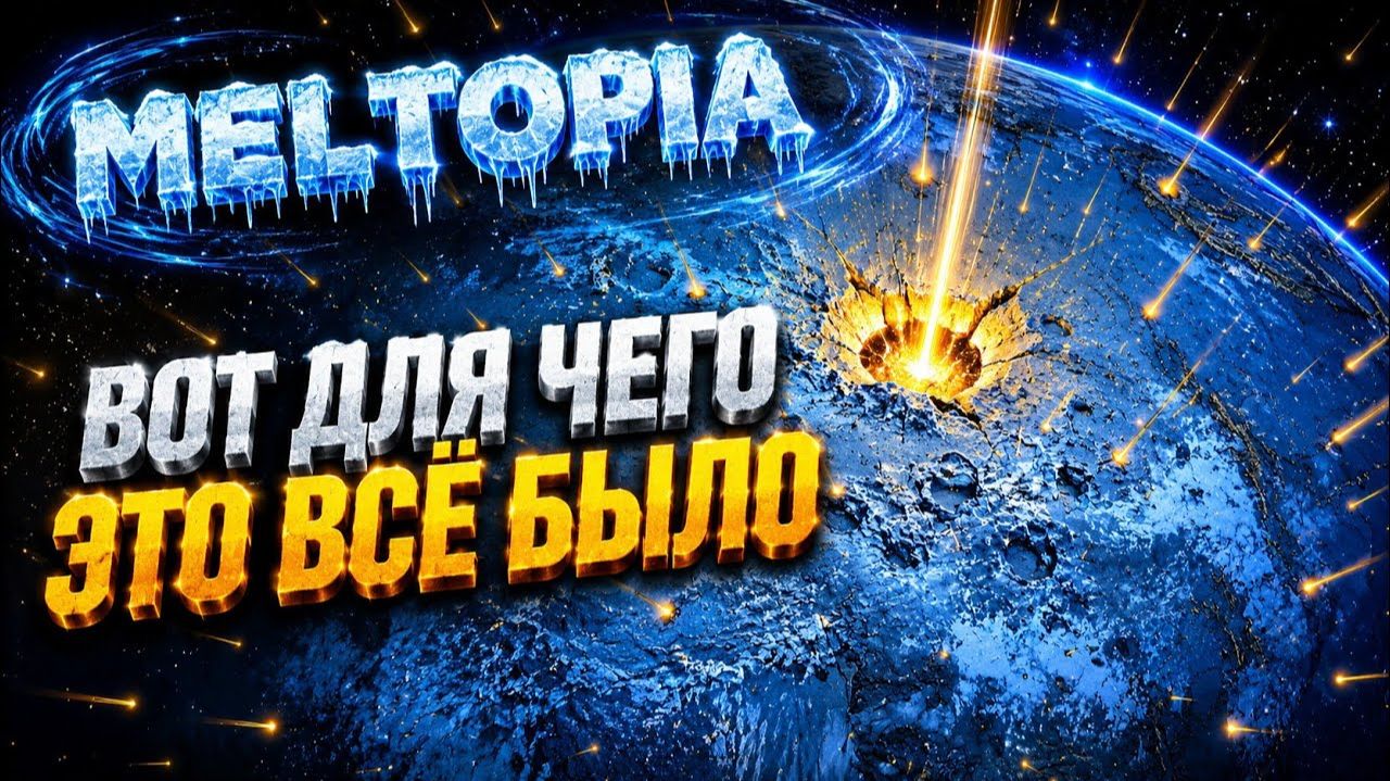 Ну вот и всё. Финал  ► Meltopia #6