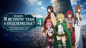 Может, я встречу тебя в подземелье? - сезон 4 серия 20